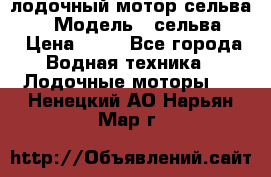 лодочный мотор сельва 30  › Модель ­ сельва 30 › Цена ­ 70 - Все города Водная техника » Лодочные моторы   . Ненецкий АО,Нарьян-Мар г.